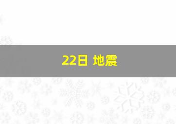 22日 地震